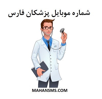 تصویر شماره موبایل پزشکان فارس